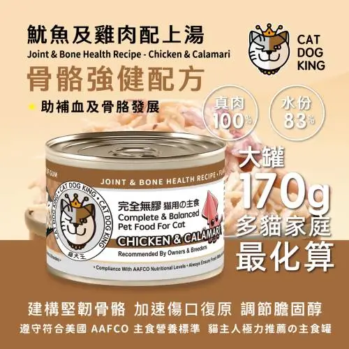 cat dog king貓犬王 大罐肉絲主食罐-魷魚雞肉 170g